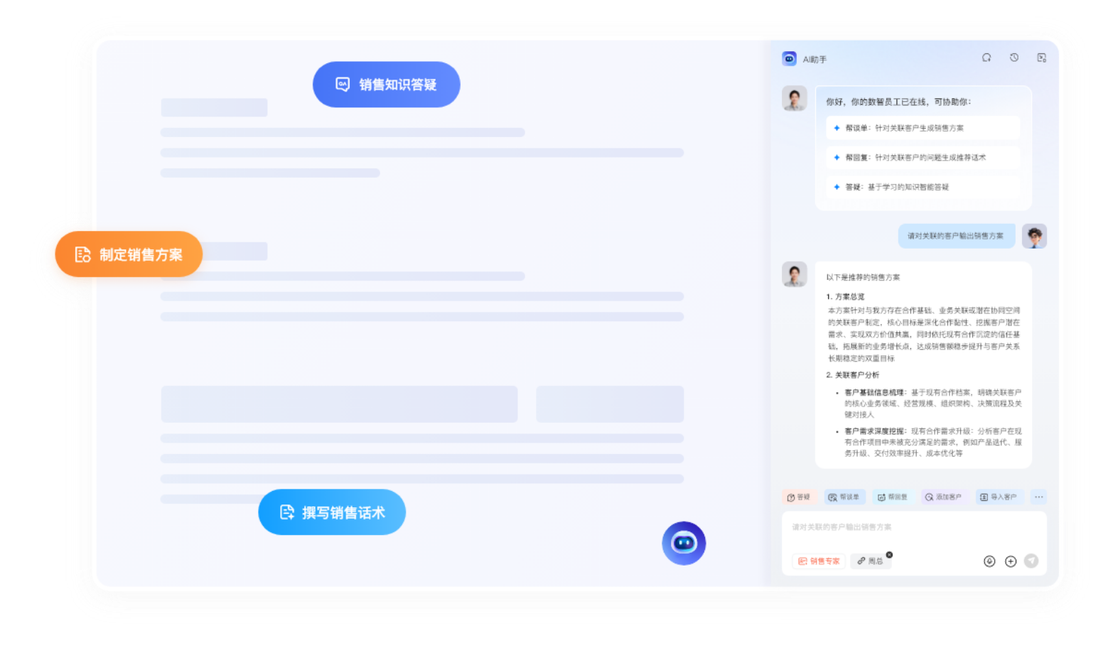 AI辅助谈单