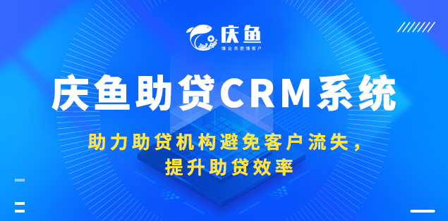 助贷CRM管理系统.png