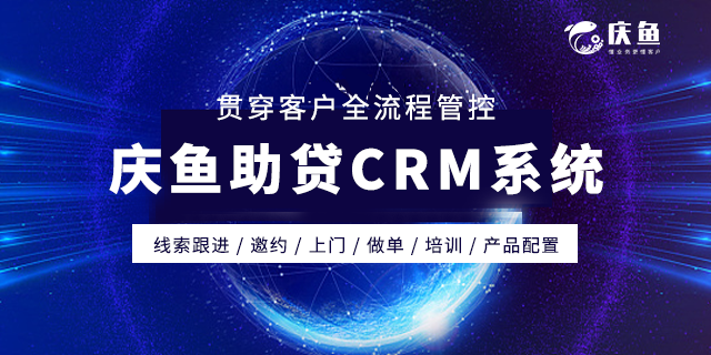 庆鱼金服CRM系统.png