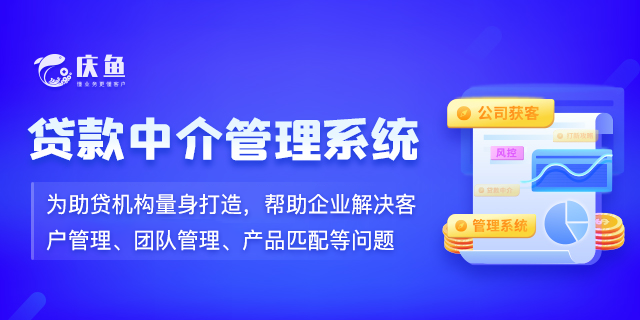 贷款客户管理软件